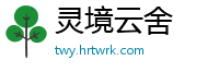 灵境云舍